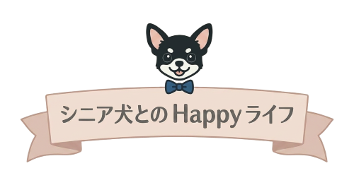 シニア犬とのHappyライフ